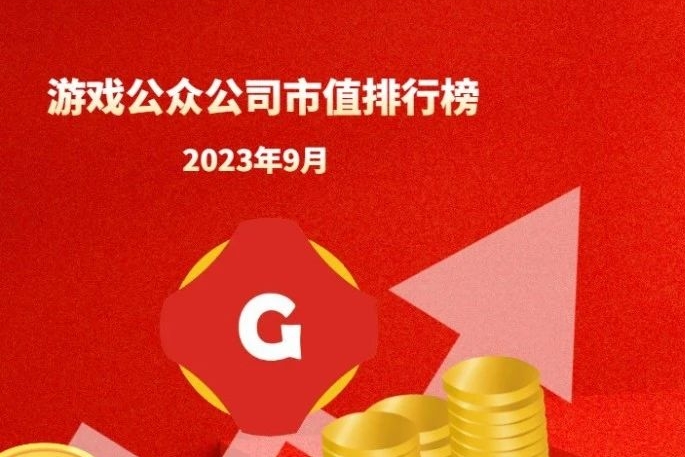 2023年9月中国游戏公众公司市值TOP100|百乐门游戏日报游戏公众公司市值排行榜